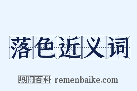 落色近义词是什么意思的图片